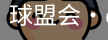 球盟会官网